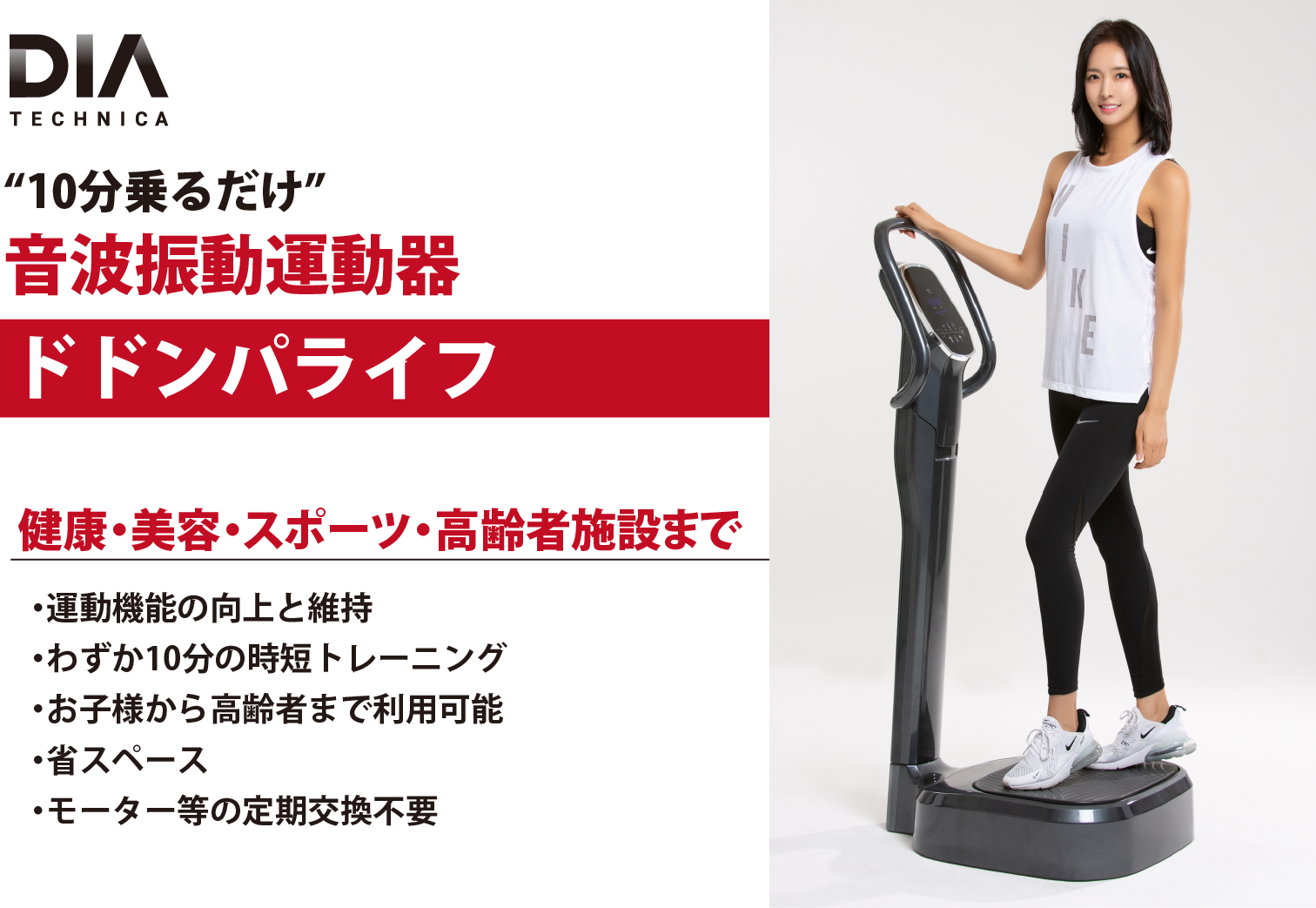 <div class='lum-box'><h4 class='fontColor_blue lum-font-size'>音波振動運動器「ドドンパライフ」</h4></div><div class='lum-font-cnt'>音響スピーカーの原理と磁気技術の原理で精密な垂直振動を発生させ、プレートを通じて人体に有効な刺激を与えます。4～30Ｈｚの幅広い周波数によるトレーニングで、血液及びリンパ循環、全身のリラクゼーション、ストレッチ、体力の回復などのリカバリー、そして美容でのリバースエイジングも期待できます。</div>