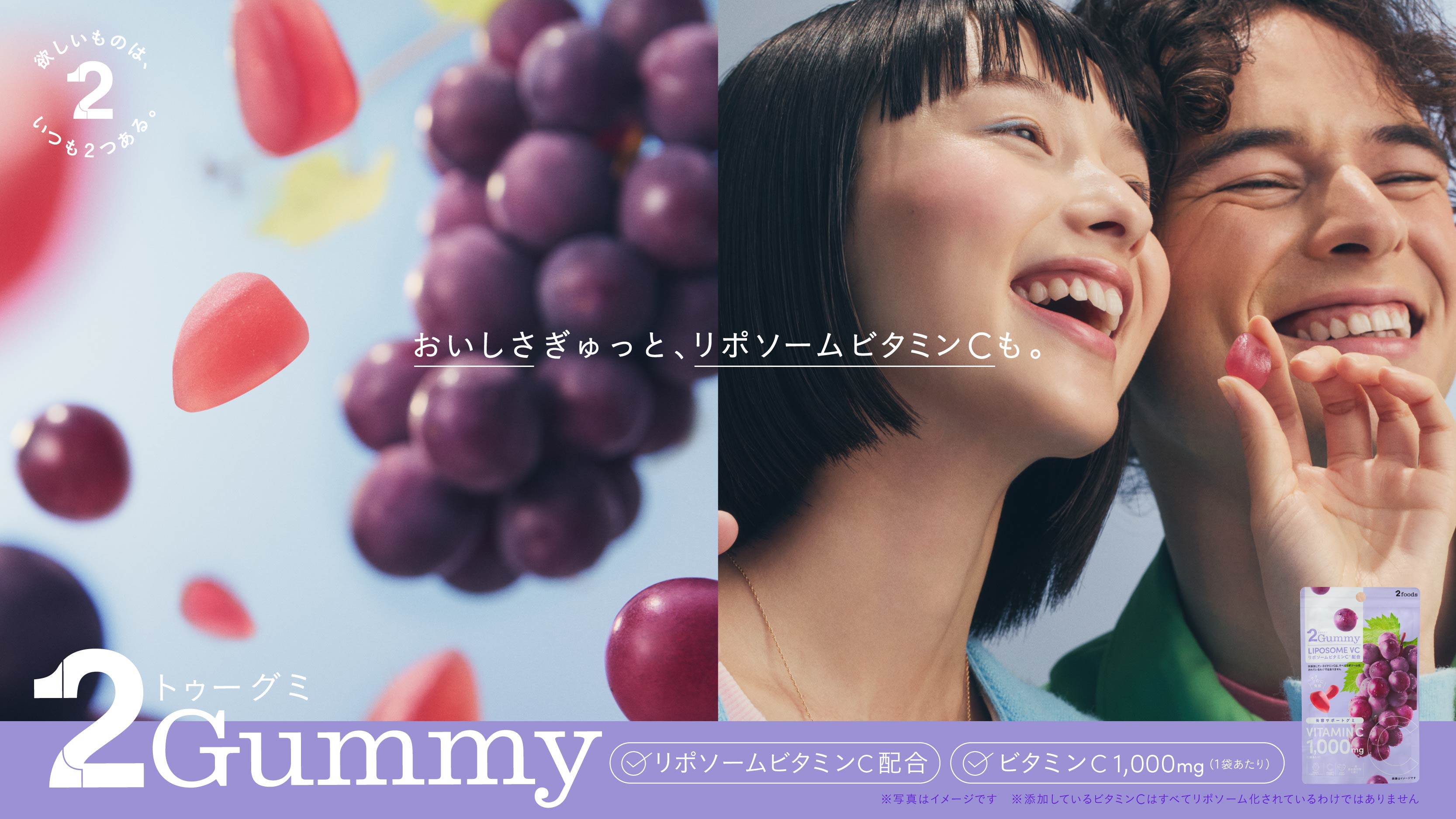 <div class='lum-box'><h4 class='fontColor_blue lum-font-size'>2Gummy LIPOSOME VC</h4>
         </div>
         <div class='lum-font-cnt'>A bite-sized investment for your tomorrow's beauty.Japan’s first*¹ gummy formulated with trending Liposomal Vitamin C. Support your daily wellness with a full 1,000mg of Vitamin C in every bag.
*¹ Based on a survey of 135 Vitamin C gummies and supplements available in Japan, as of January 17, 2025 (Conducted by Stella Associe Co., Ltd.).</div>