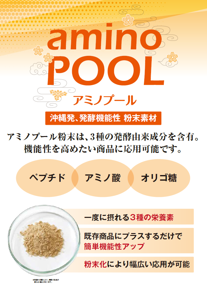 <div class='lum-box'><h4 class='fontColor_blue lum-font-size'>アミノプール</h4></div><div class='lum-font-cnt'>未利用の泡盛蒸留粕を酵素で分解。オリゴ糖やペプチド、アミノ酸を高含有した健康素材。 琉球大学との共同研究で「高血圧症抑制効果」や「整腸作用」について、エビデンスを取得中。粉末化に成功し、輸送コストも抑えられ、用途の幅がさらに拡大。</div>