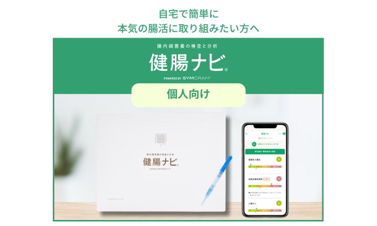 <div class='lum-box'><h4 class='fontColor_blue lum-font-size'>30以上の病気のリスクがわかる！本気の腸活なら『健腸ナビ』</h4></div><div class='lum-font-cnt'>腸内フローラから30以上の病気のリスクをチェック、検査結果をふまえたおすすめ食品の情報で自身で腸内環境から未病ケアができます。その他にも、酪酸やエクオールなどの産生菌の割合、多様性、総合評価など豊富なレポートで、あなただけの腸活をサポートします。
「知って、変える」、一歩進んだ腸内フローラ検査です。</div>