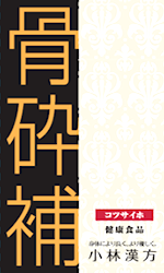 <div class='lum-box'><h4 class='fontColor_blue lum-font-size'>Kotsusaiho</h4>
         </div>
         <div class='lum-font-cnt'>Kotsusaiho is a health supplement made from carefully selected plant- and animal-derived ingredients, including Drynaria Rhizome, Jixueteng, and Huangjing. It is suitable for those who wish to support their physical condition in daily life and for people who are mindful of maintaining their body as they age. It can be easily incorporated into your daily wellness routine.</div>