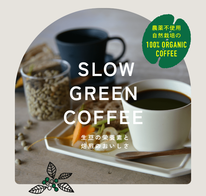 <div class='lum-box'><h4 class='fontColor_blue lum-font-size'>SLOW GREEN COFFEE</h4>
         </div>
         <div class='lum-font-cnt'>Green coffee has been gaining attention in recent years. We offer the world's first "Slow Green Coffee", which allows you to enjoy the delicious taste of green coffee with a roasted flavor. It is made using only 100% pesticide-free ingredients and is a product with extremely high antioxidant properties. It contains about 1/4 the caffeine of regular coffee.</div>