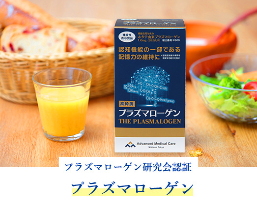 <div class='lum-box'><h4 class='fontColor_blue lum-font-size'>高純度プラズマローゲンサプリメント（機能性表示食品）</h4></div><div class='lum-font-cnt'>スペイン産オリーブオイルと北海道産帆立由来の高純度プラズマローゲンを主成分とし、EHA・DPA、ビタミンEを配合。脳の疲労感や仕事中のストレス感を軽減し、記憶力や注意力を高め、気分を改善する機能が報告されています。認知症予防にも注目される成分を最先端の技術で凝縮した、脳健康をサポートするサプリです。</div>