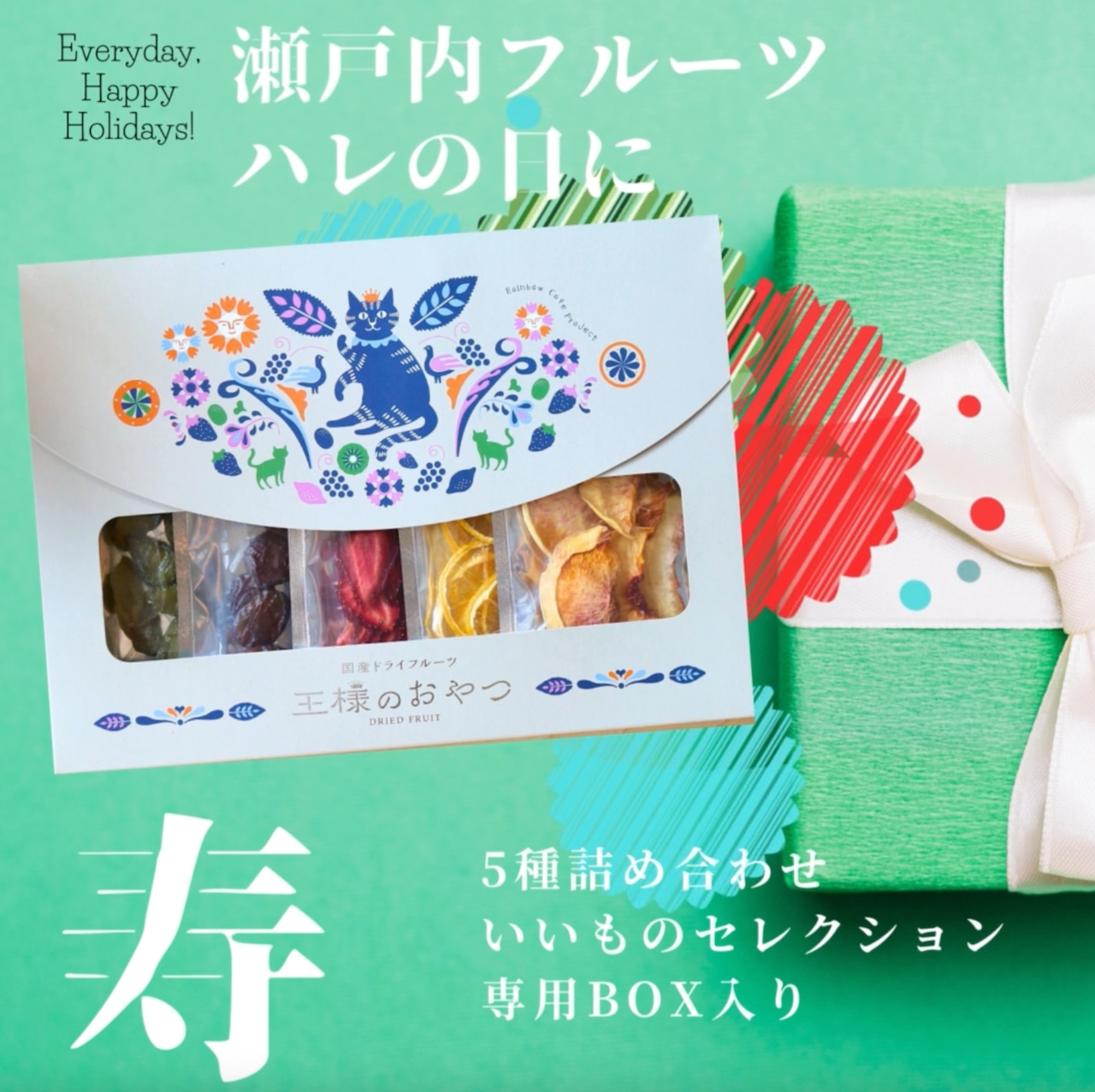 <div class='lum-box'><h4 class='fontColor_blue lum-font-size'>王様のおやつ いいものセレクション（5種セット特製BOX入り）</h4></div><div class='lum-font-cnt'>当ショップ一番人気！岡山・瀬戸内の旬の果物をぎゅぎゅっとドライフルーツに。5種類のドライフルーツ詰め合わせを王様のおやつ特製BOXにてお届けしています。【無添加•岡山県産】ドライフルーツ王様のおやつ</div>