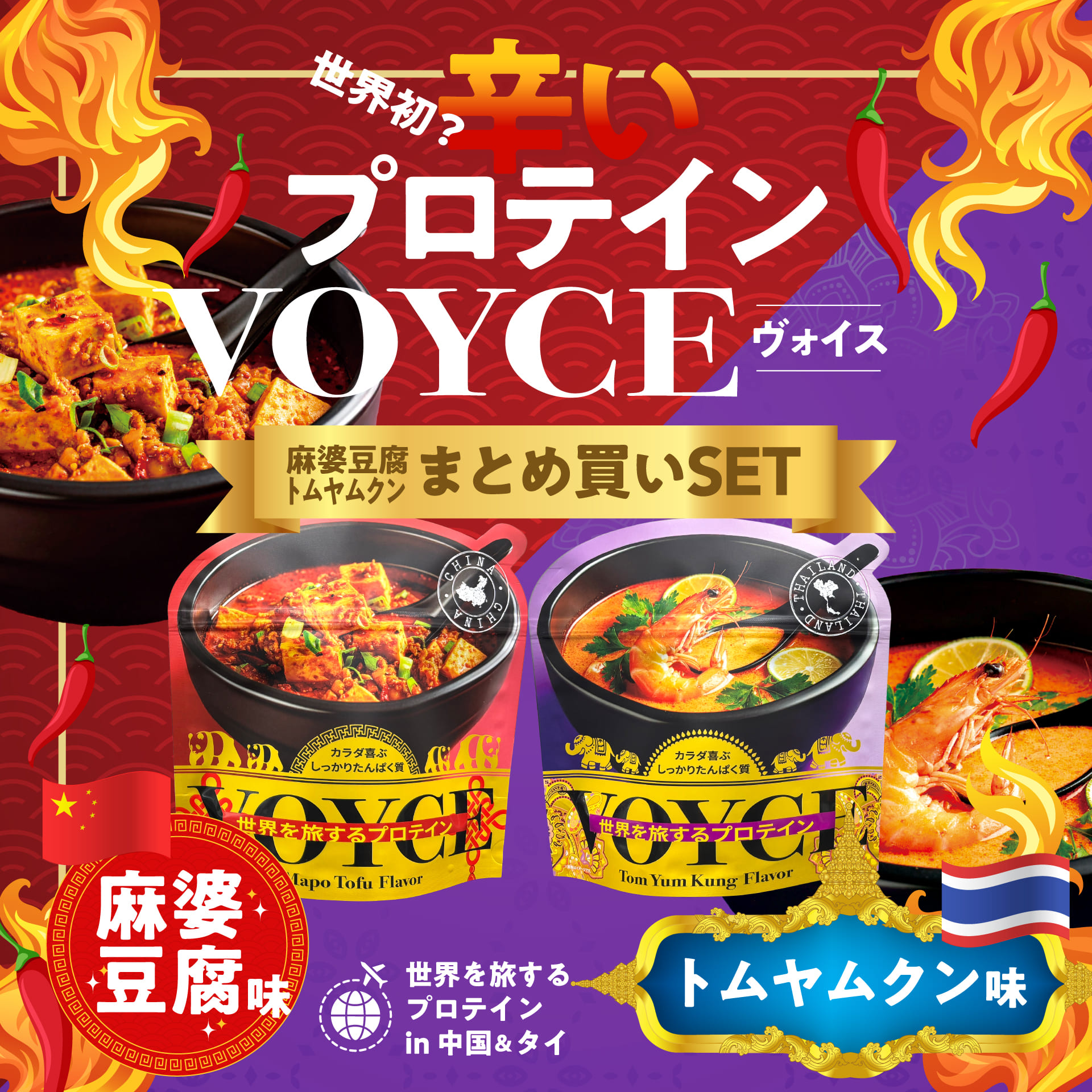 <div class='lum-box'><h4 class='fontColor_blue lum-font-size'>日本初！？辛いプロテイン「VOYCE」</h4></div><div class='lum-font-cnt'>【Voyce｜世界を旅するプロテイン】 
甘くない、スパイシーでおいしいプロテイン。 
第1弾は、中国の「麻婆豆腐味」と、タイの「トムヤムクン味」。 
日常のごはんに混ぜるだけで、高たんぱくで健康的な食事が完成します。</div>