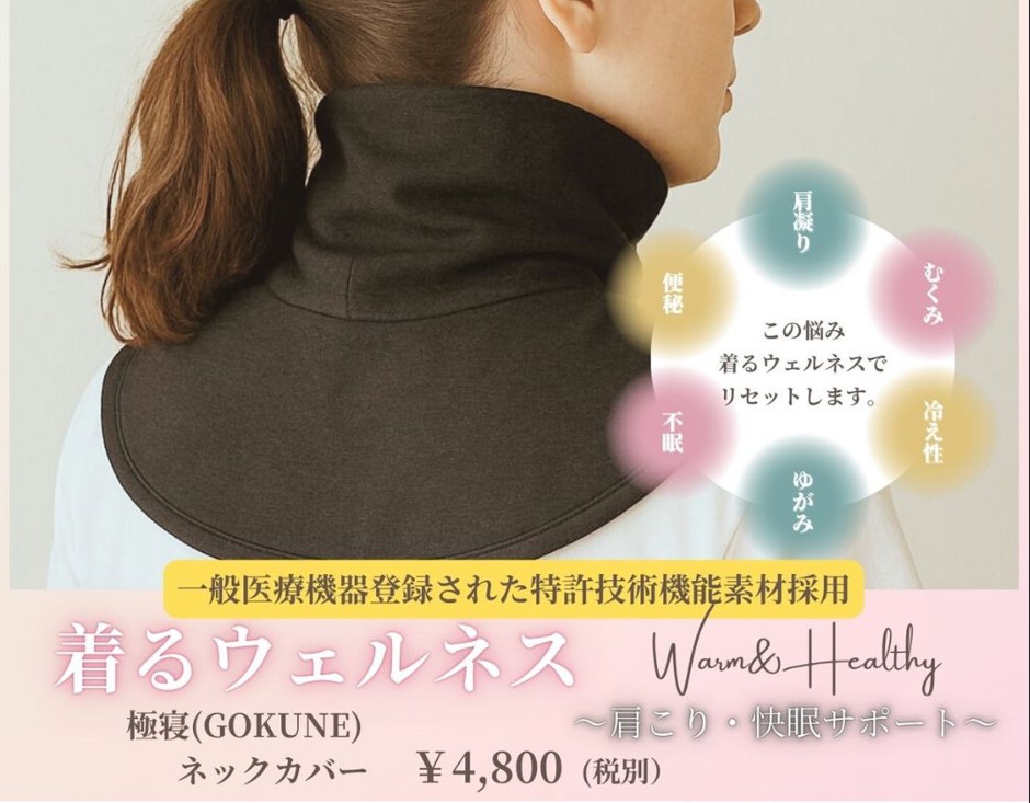 <div class='lum-box'><h4 class='fontColor_blue lum-font-size'>極寝（ＧＯＫＵＮＥ）タートル　ネックカバー</h4></div><div class='lum-font-cnt'>一般医療機器登録された特許取得素材を加工。

リラックス＆温活
睡眠時のリラックス効果アイテムとして。普段使いのインナーとしてリラックス＆隠れ温活としても。</div>