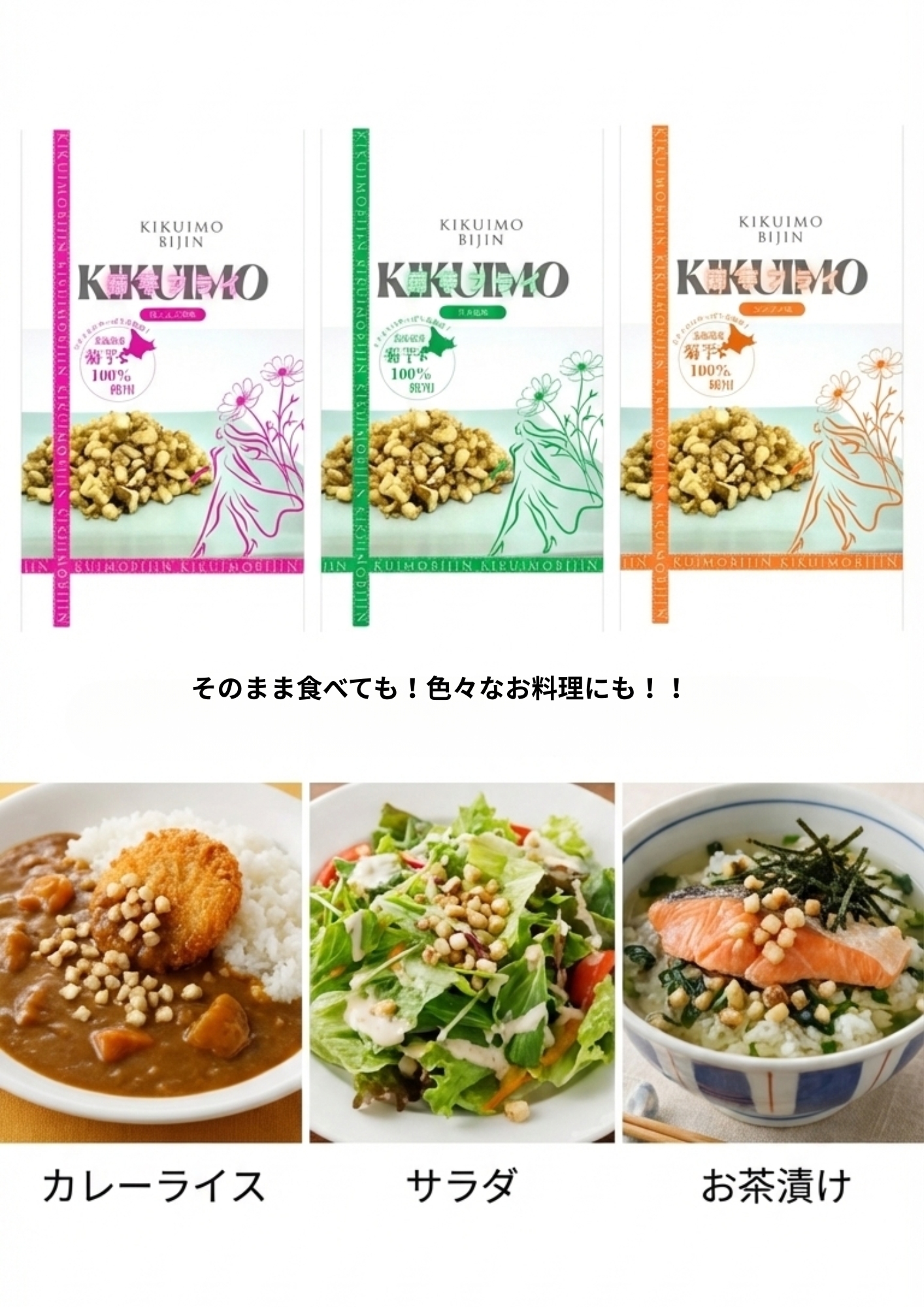 <div class='lum-box'><h4 class='fontColor_blue lum-font-size'>KIKUIMO　BIJIN　Low-Temperature Fried Jerusalem Artichoke Series</h4></div>
        	 	<div class='lum-font-cnt'>Of course, they are delicious eaten as they are, or as a topping for ochazuke (rice with green tea), furikake (rice seasoning), salad, or soup.
They are fried at a low temperature to prevent the inulin from breaking down, allowing you to consume the nutrients contained in the Jerusalem artichoke as they are. A crunchy and satisfyingly chewy, these health-conscious Jerusalem artichoke fried snacks are available in five flavors.</div>