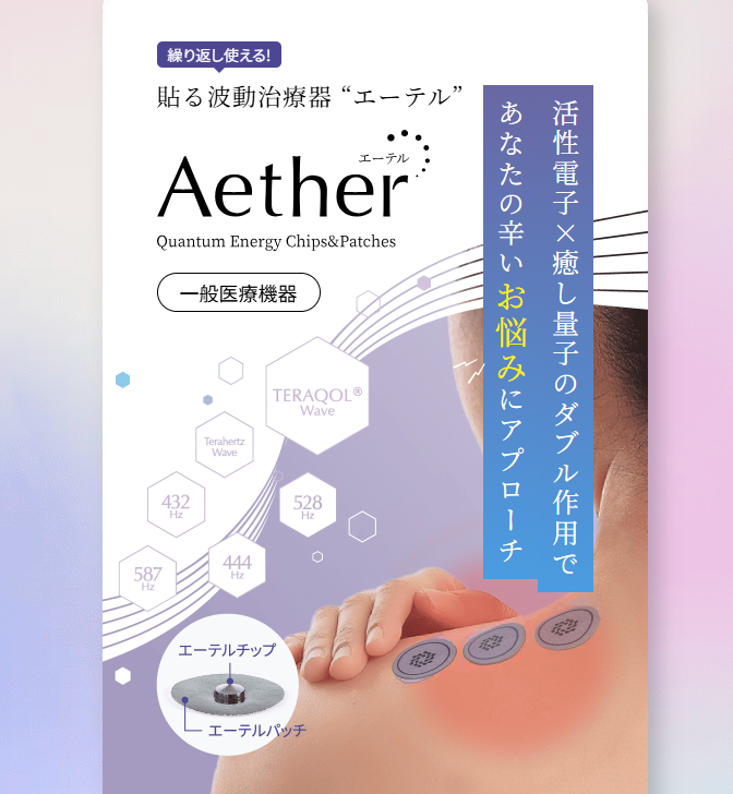 <div class='lum-box'><h4 class='fontColor_blue lum-font-size'>Aether — Wearable Frequency Therapy Device</h4></div>
        	 	<div class='lum-font-cnt'>A wearable general medical device that adopts the world’s first, Japan-origin international patent technology, TERAQOL® quantum processing, to approach areas of discomfort through the dual action of electrons and quantum effects. Used with a patch and a dedicated chip, it features a simple design that is easily applied and replaced on areas such as the shoulders, neck, and lower back. Activated electrons and soothing frequencies create a bioresonance effect that supports daily self-care and overall condition balance.</div>