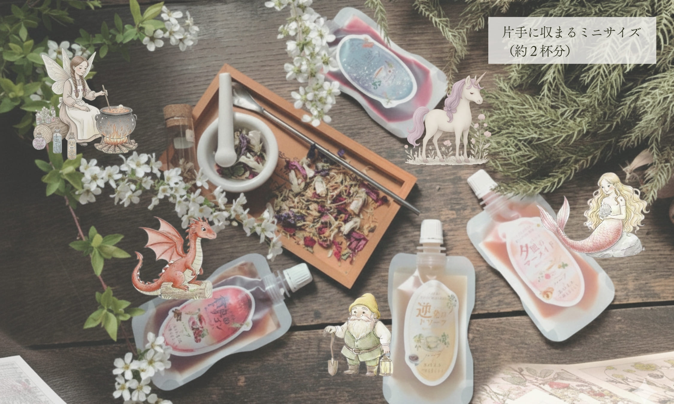 <div class='lum-box'><h4 class='fontColor_blue lum-font-size'>魔法のコーディアル　ミニパウチ（50g）</h4></div><div class='lum-font-cnt'>ミニパウチは、レジ横や雑貨とのクロス展開に適したプラスワンアイテム。可愛らしい見た目ながら、中身は東洋医学の知恵に基づいた本格設計で、「可愛いのに深い」というギャップが支持されています。
軽く割れないパウチ形状は省スペース陳列やEC配送にも適し、ついで買いからギフト需要まで幅広く対応します。</div>