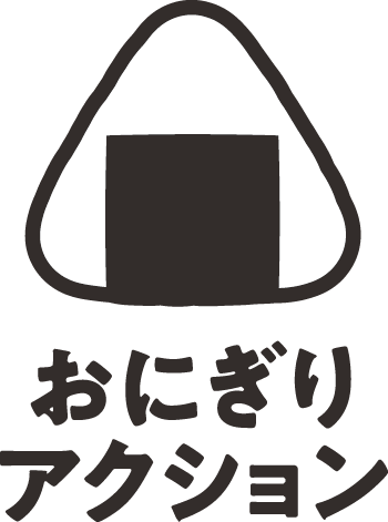 <div class='lum-box'><h4 class='fontColor_blue lum-font-size'>おにぎりアクション</h4></div><div class='lum-font-cnt'>おにぎりにまつわる写真を撮影し特設サイトに投稿、またはハッシュタグ「#OnigiriAction」をつけて InstagramやTwitter、FacebookなどのSNSに投稿すると、アフリカ・アジアの子どもたちに学校給食が届きます。</div>