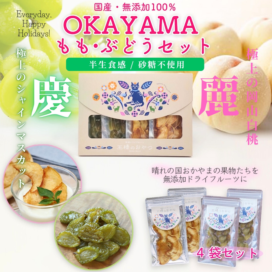 <div class='lum-box'><h4 class='fontColor_blue lum-font-size'>王様のおやつ OKAYAMA もも•ぶどうセット</h4></div><div class='lum-font-cnt'>「王様のおやつ」シリーズでも特に大人気の「極上の岡山白桃」と「極上のシャインマスカット」だけを味わえるBOXセットです。ギフトにも喜ばれる「王様のおやつ専用BOX」に岡山白桃2袋・シャインマスカット2袋 計4袋が入っています。</div>
