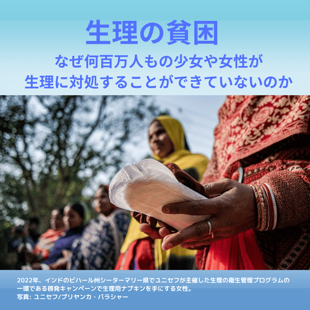 <div class='lum-box'><h4 class='fontColor_blue lum-font-size'>生理の貧困 – なぜ何百万人もの少女や女性が生理に対処することができていないのか</h4></div><div class='lum-font-cnt'>偏見、高額な生理用品、水と衛生施設の不足が世界中で生理の貧困を引き起こしています。
世界中の何百万人もの人にとって生理用品はとてつもなく高額です。ジェンダーに無関心な政策と税法（女性用製品への「ピンクタックス」など）がその一因ですが、そうした政策決定は、生理に関する偏見やタブーと結びついています。
</div>