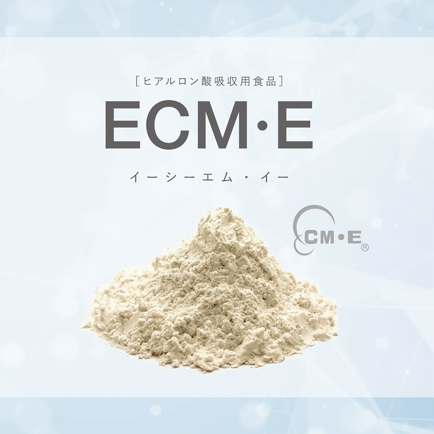 <div class='lum-box'><h4 class='fontColor_blue lum-font-size'>ECM・E（低分子ヒアルロン酸複合素材）</h4></div><div class='lum-font-cnt'>国産鶏冠由来ヒアルロン酸を核に、コラーゲンペプチドやコンドロイチンを独自技術で複合化した高機能素材。ECM構造に近づけた設計により高吸収・高体感性を実現し、関節・美容・フェムケア分野で高い評価を得ています。</div>