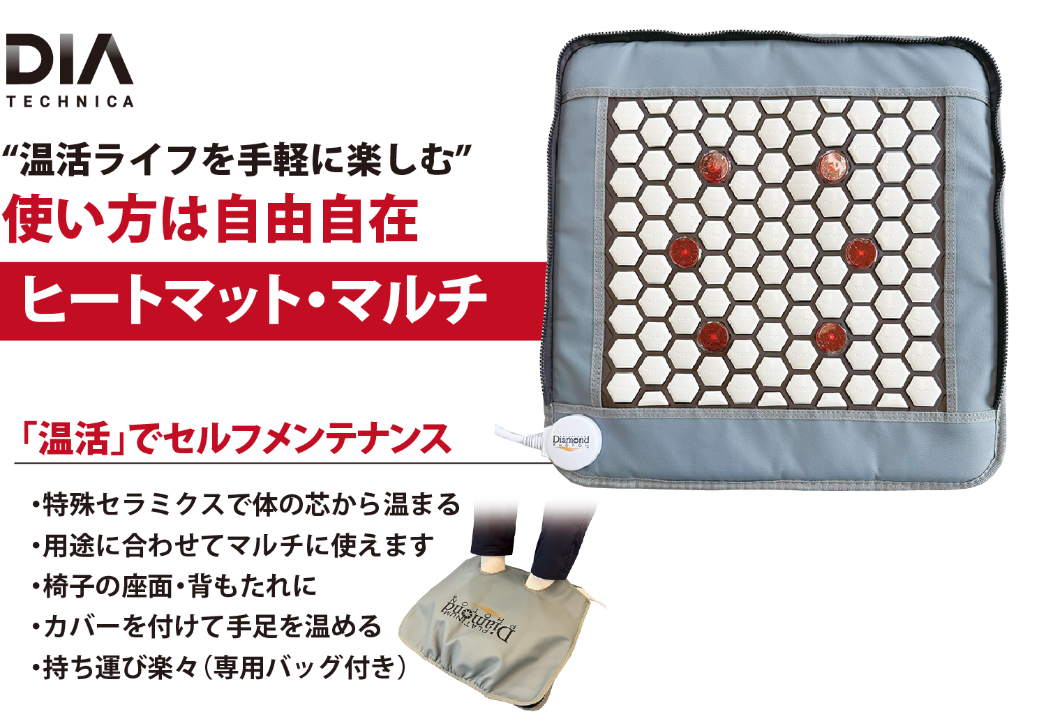 <div class='lum-box'><h4 class='fontColor_blue lum-font-size'>使い方自由自在な温熱マット「ヒートマット・マルチ」</h4></div><div class='lum-font-cnt'>表面に特殊ファインセラミクスを敷き詰めた温熱マット。床に敷いて座ったり、椅子の座面や背もたれ、専用のカバーを付ければ手や足を入れて温めるができるなど、使い方は用途に合わせて自由自在です。重さも約1.5kgと持ち運びもラクラク。温熱ライフを手軽にお愉しみいただけます。</div>