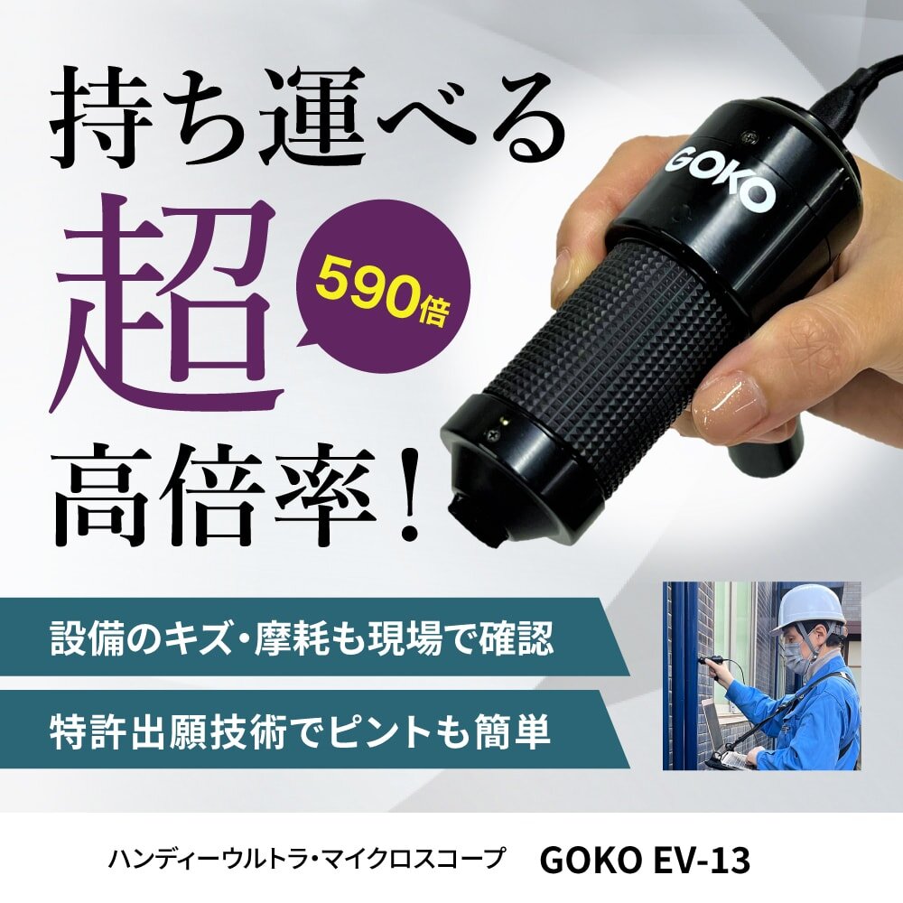 <div class='lum-box'><h4 class='fontColor_blue lum-font-size'>Handheld Ultra Microscope GOKO EV-13</h4></div>
        		 <div class='lum-font-cnt'>Observe hair cuticles, food mold, carpet mites, and more with unprecedented clarity. Perform ultra-high magnification observations, once deemed impossible with handheld devices, effortlessly with just one hand. Achieving an astonishing 590x magnification, it maintains an exceptional depth of field. GOKO’s unique 'Non-slip Tip Mechanism' ensures gentle handling without damage to objects and a secure grip. Introducing the 'Microscope Anywhere' – a versatile microscope that adapts to any setting. Compatible with iPad for added convenience.</div>