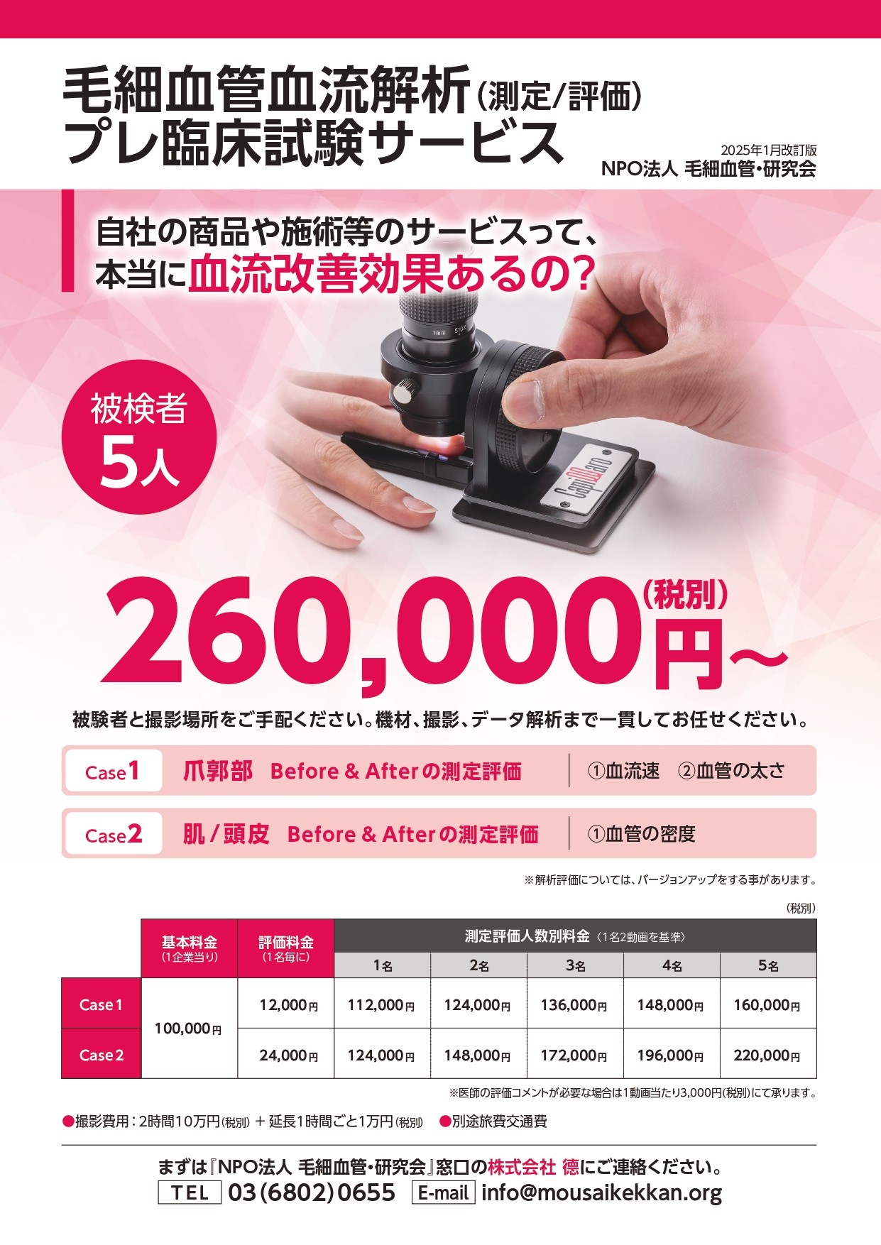 <div class='lum-box'><h4 class='fontColor_blue lum-font-size'>毛細血管血流解析(測定/評価) プレ臨床試験サービス</h4></div><div class='lum-font-cnt'>自社商品や施術サービスの血流評価を、NPO法人・毛細血管研究会がサポート！毛細血管のBefore／After比較測定を行い、血流速度・血管径・血管密度などを定量解析。300件以上のプレ臨床試験実績を基に、研究開発や学術発表に活用できる基礎データ構築を一貫支援します。</div>