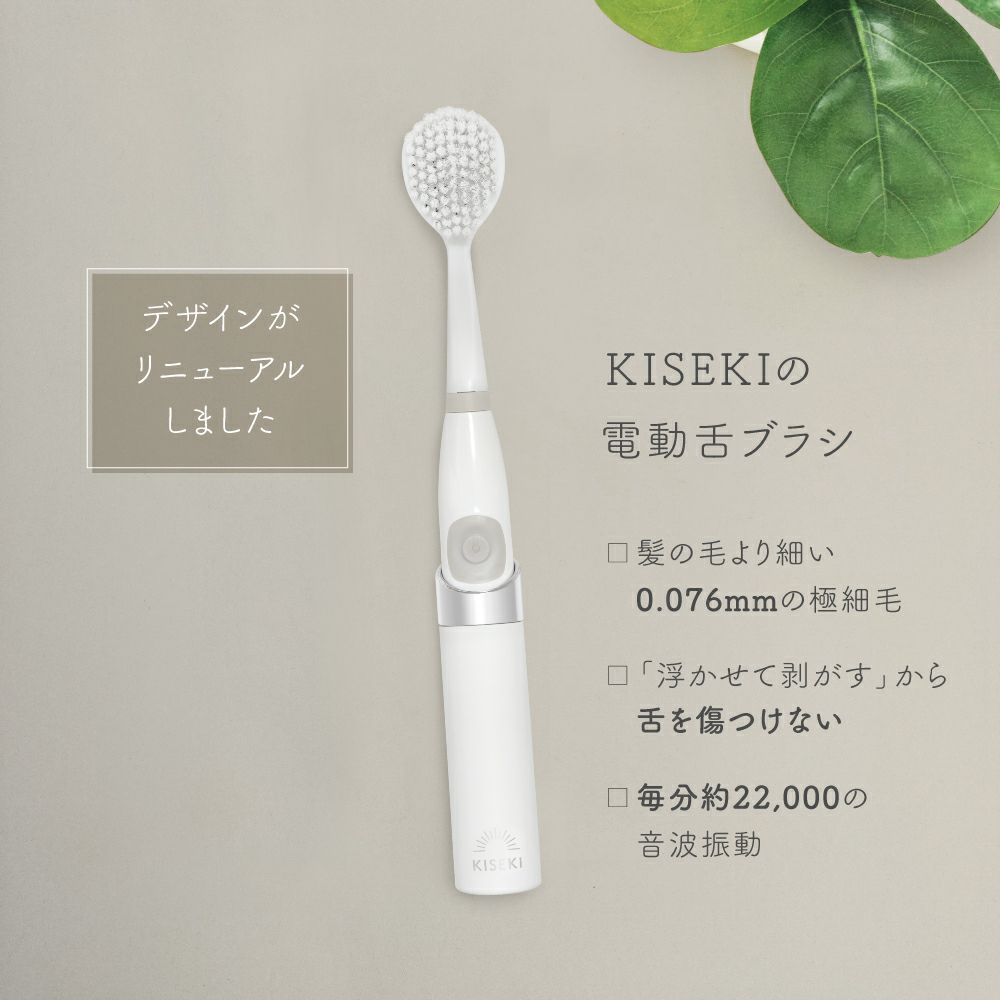<div class='lum-box'><h4 class='fontColor_blue lum-font-size'>KISEKIの電動舌ブラシ</h4></div><div class='lum-font-cnt'>加齢やストレスによって増えていく舌苔は、 様々な口内のトラブルを引き起こします。舌苔が気になったら、専用の舌ブラシを使ってこまめにクリーニングしましょう！毎分約22,000ブラシストロークの振動数の音波振動により、舌の上の汚れを奥から浮かせ、0.0762mmの極細毛で舌の凸凹を捉えます。</div>