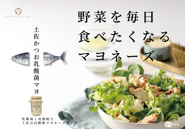 <div class='lum-box'><h4 class='fontColor_blue lum-font-size'>Tosa bonito lactic acid bacteria mayonnaise</h4></div>
        		 <div class='lum-font-cnt'>One tablespoon contains the lactic acid bacteria equivalent to nine yogurts.
[Taste x Health x Kochi Style]
Kochi bonito has opened up a new world of mayonnaise.
Containing Tosa bonito flakes and one trillion lactic acid bacteria, "Tosa Bonito Lactic Acid Bacteria Mayo"
deliciously pairs with everything from vegetables to meat, offering a unique flavor and functionality.</div>