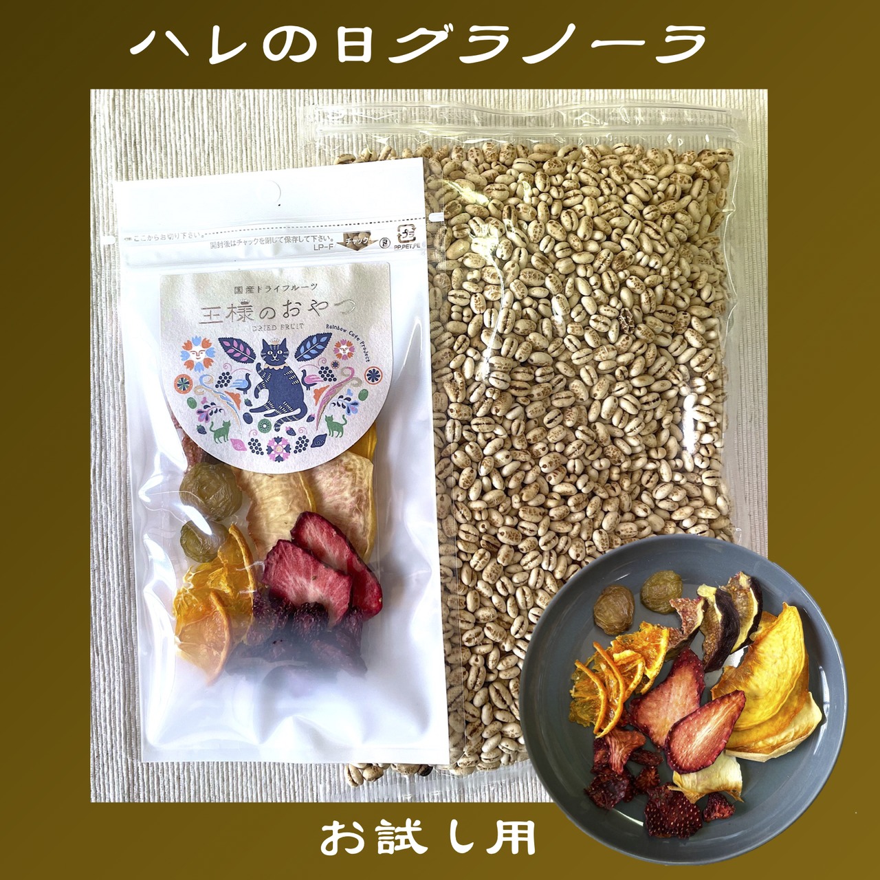 <div class='lum-box'><h4 class='fontColor_blue lum-font-size'>ハレの日グラノーラ（無添加・岡山県産もち麦&ドライフルーツ）</h4></div><div class='lum-font-cnt'>＜無添加で腸活モーニング&ランチの習慣に＞岡山県産のもち麦とフルーツでそろえた無添加グラノーラ。砂糖も甘味料も油脂も必要ない腸活モーニング&ランチのために、もち麦とフルーツたちとの組み合わせにこだわりました。晴れの国岡山の恵みがたっぷり詰まったスタッフ一押しグラノーラセットです。</div>