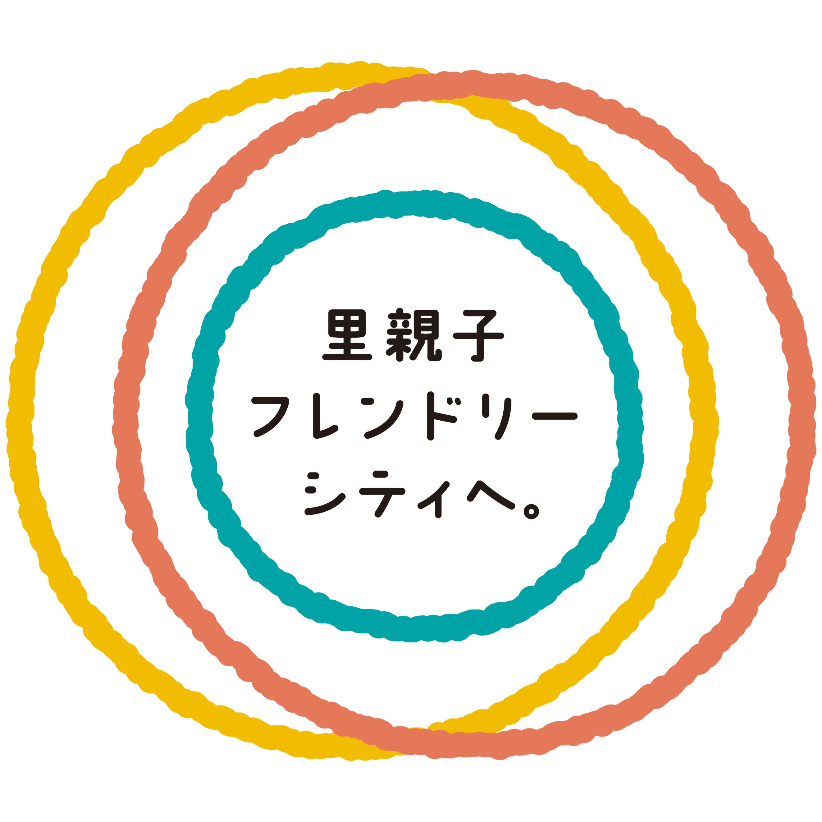 <div class='lum-box'><h4 class='fontColor_blue lum-font-size'>里親子フレンドリーシティへ。わたしにできること、一緒に考えてみませんか？</h4></div><div class='lum-font-cnt'>里親さんたちも、子どもの成長を喜んだり、時には悩んだりしながら、同じ街で、みなさんと同じように暮らしています。そして、子どもたちが里親さんのもとで生活をしていくためには、地域のみんなで、その生活を見守っていく事が大切です。そんな「里親子フレンドリーシティ」を一緒に作っていきましょう！</div>