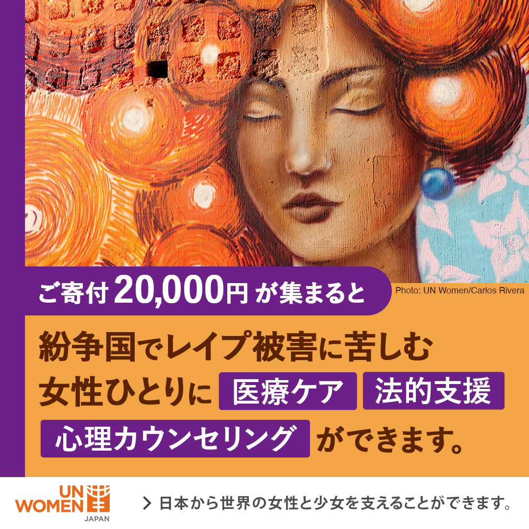 <div class='lum-box'><h4 class='fontColor_blue lum-font-size'>「国連ウィメン・サポーター募集」継続的な支援を！</h4></div><div class='lum-font-cnt'>日本から世界の女性と少女を支える「国連ウィメン・サポーター」になりませんか？国連女性機関 UN Womenは世界の女性を支援する国連機関です。当協会では、活動を応援する仲間を募っています。グローバルな支援の輪に、あなたも加わりませんか？</div>