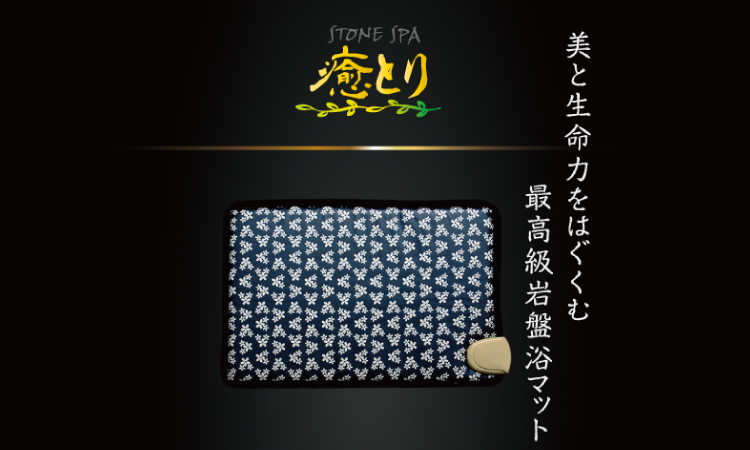 <div class='lum-box'><h4 class='fontColor_blue lum-font-size'>STONE/SPA Mini Mat – YUTORI</h4></div>
        		<div class='lum-font-cnt'>This premium mini mat is infused with Tamagawa Onsen Yunohana powder, far-infrared powder, and terahertz ore, gently radiating warmth to the body. By placing it on a chair or sofa, you can enjoy natural heat in your daily life while promoting both physical relaxation and mental refreshment.</div>
