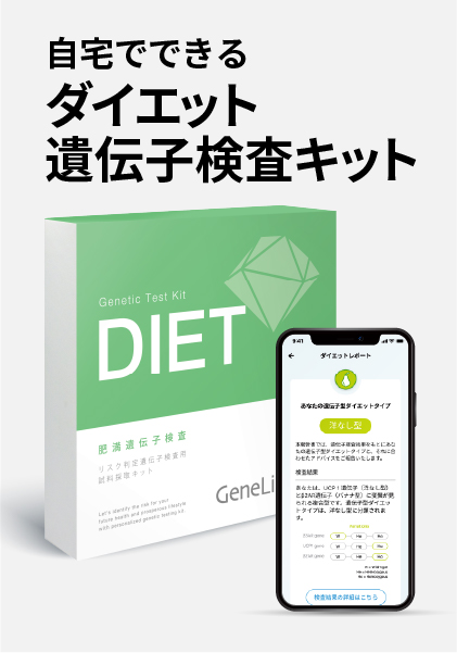 <div class='lum-box'><h4 class='fontColor_blue lum-font-size'>肥満遺伝子検査キット DIET</h4></div><div class='lum-font-cnt'>遺伝的な体質の傾向を知り、自分に合ったダイエットをはじめませんか？
肥満遺伝子検査では、日本人に影響が大きいと言われる3種類の肥満遺伝子を検査し、効率的なダイエット方法、つまり【何に気を付ければ痩せやすいか】を調べる事ができます。遺伝的な体質の傾向を知り、自分に合ったダイエットをはじめませんか？</div>