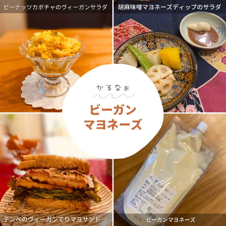 <div class='lum-box'><h4 class='fontColor_blue lum-font-size'>Karunaa Vegan Mayo</h4></div>
        		<div class='lum-font-cnt'>A mayonnaise-style dressing made without dairy or eggs. Free from chemical seasonings and refined sugar, and suitable for vegans. The gentle sweetness of sweet corn and the refreshing acidity of apple cider vinegar are perfectly balanced, enhancing the flavor of ingredients with a smooth texture. Ideal as a mayonnaise alternative for a wide range of dishes and for making tartar sauce. Certified by the Japan Vegan Society.</div>