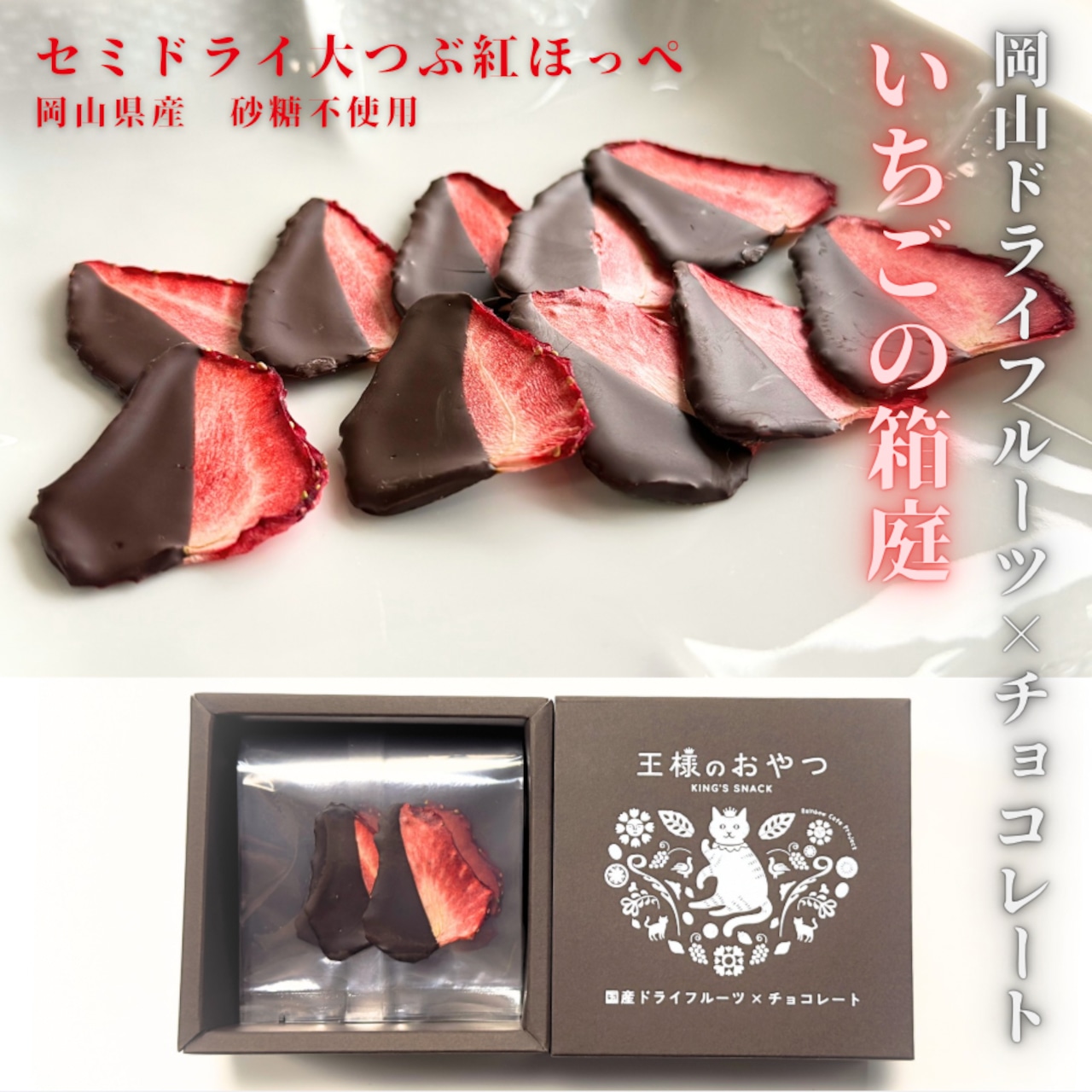 <div class='lum-box'><h4 class='fontColor_blue lum-font-size'>いちごの箱庭（無添加ドライフルーツ王様のおやつ × チョコレート）</h4></div><div class='lum-font-cnt'>岡山県倉敷市で品評会でも名高い「あきちゃん農園の紅ほっぺ（苺）。半生ドライフルーツにリッチなチョコレートをコーティング。自然の甘みと濃厚なチョコの味わいが融合した、ココロとカラダに寄り添う安心して楽しめるヘルシーなお菓子です。</div>