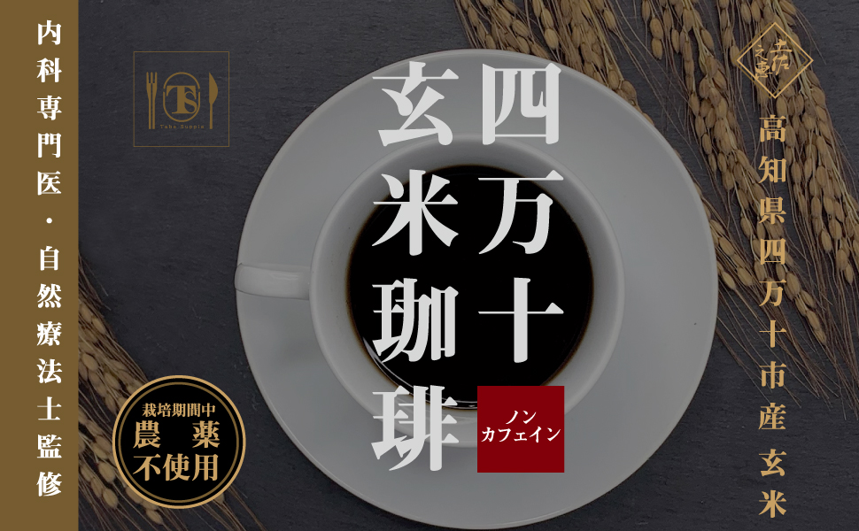 <div class='lum-box'><h4 class='fontColor_blue lum-font-size'>Shimanto Brown Rice Coffee</h4></div>
        	 <div class='lum-font-cnt'>A flavor gentler than coffee and deeper than brown rice tea.
Shimanto Brown Rice Coffee is a coffee-flavored beverage made from 100% pesticide-free brown rice grown in Shimanto City.
We carefully roast our carefully selected brown rice and use special techniques to create granules that dissolve easily and are easy to drink.
This caffeine-free beverage provides all the nutrients of brown rice!
Safe for everyone from pregnant women to the elderly, and those taking medication.</div>