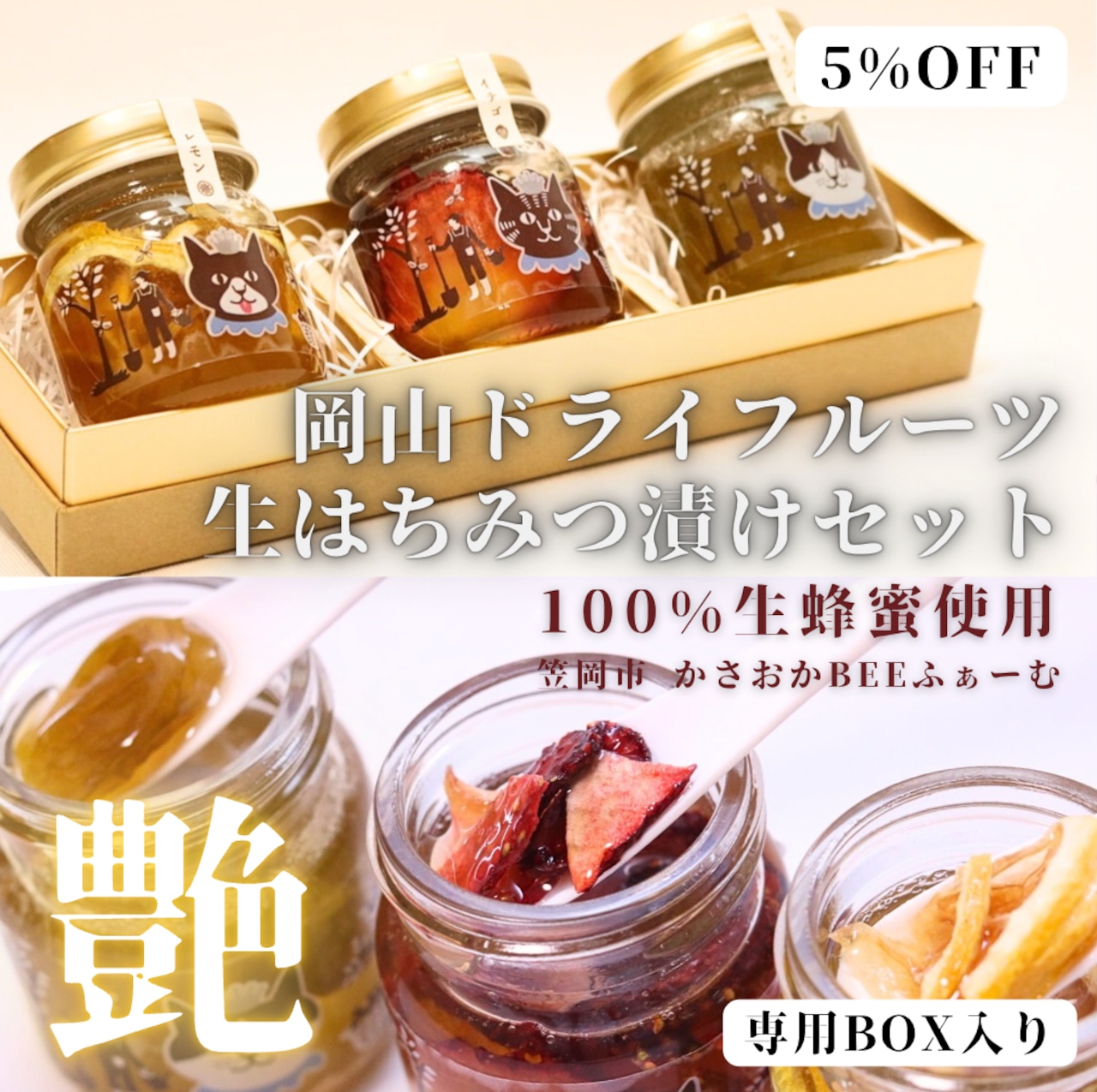 <div class='lum-box'><h4 class='fontColor_blue lum-font-size'>岡山ドライフルーツ生はちみつ漬けセット(瀬戸内生蜂蜜&王様のおやつ3種）</h4></div><div class='lum-font-cnt'>岡山県産 生はちみつ100% に 岡山県産いちご紅ほっぺ・シャインマスカット・レモン入りの3本が贈答用にもピッタリな化粧箱でお届け致します。無添加ドライフルーツ3種を贅沢にはちみつ漬けに。美容・健康・腸内環境にも嬉しい濃厚な味わいをお楽しみいただけます。

当店 特に人気の高い</div>