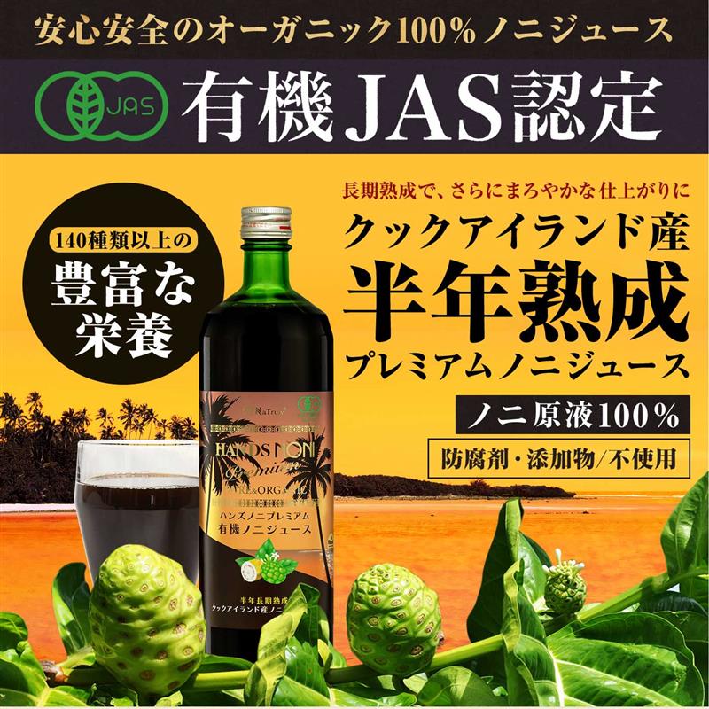 <div class='lum-box'><h4 class='fontColor_blue lum-font-size'>ハンズノニプレミアム　有機JAS 6ヶ月熟成ノニジュース</h4></div><div class='lum-font-cnt'>140種類以上の栄養素。半年間発酵、じっくりと長期熟成させたまろやかな仕上がり。</div>