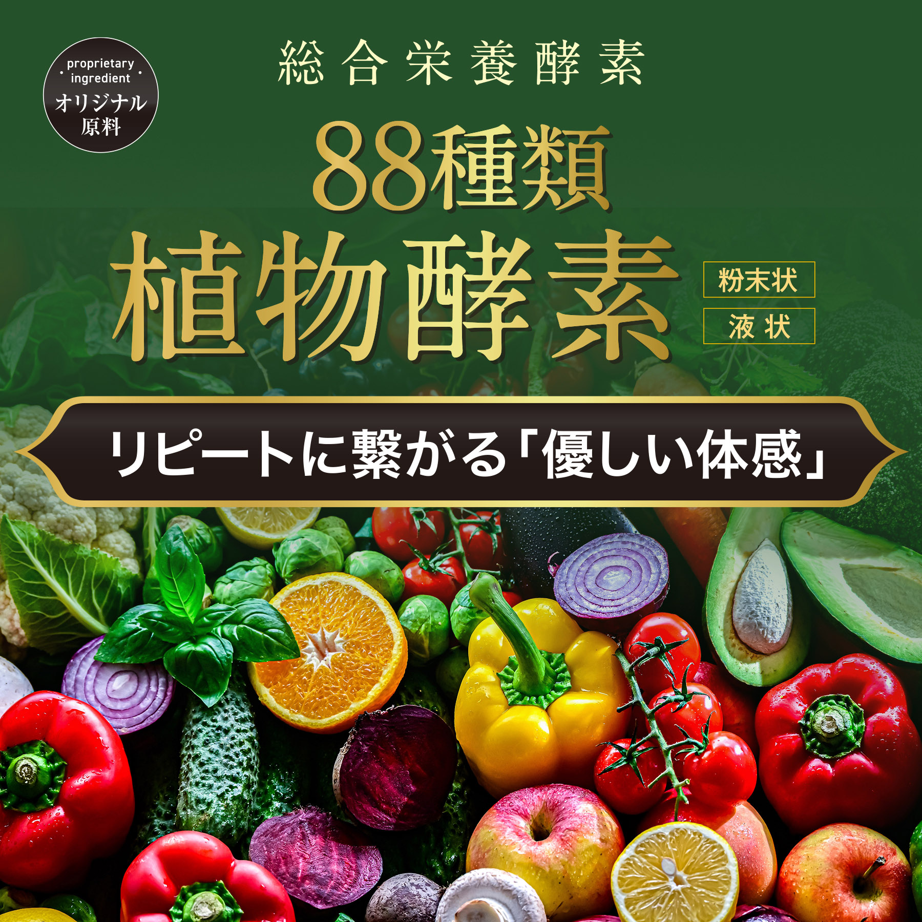 <div class='lum-box'><h4 class='fontColor_blue lum-font-size'>88種植物発酵酵素〈540日熟成〉</h4></div><div class='lum-font-cnt'>88種の果実・野菜を原料に、12種の菌株で540日間発酵・熟成させたプレミアム酵素素材。栄養素を低分子化し高い吸収性と体感性を実現。液体・粉末の2タイプを用意し、美容・デトックス・高付加価値OEM製品に最適です。</div>