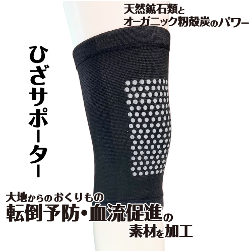 <div class='lum-box'><h4 class='fontColor_blue lum-font-size'>ヘルスオール　ひざサポーター　左右兼用1枚入</h4></div><div class='lum-font-cnt'>一般医療機器登録された特許取得素材を加工。

医療機器基準の約3倍の遠赤外線を放出し、ひざ痛、筋肉痛など痛みの和らぎサポートします。</div>