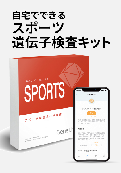 <div class='lum-box'><h4 class='fontColor_blue lum-font-size'>筋肉遺伝子検査キット SPORTS</h4></div><div class='lum-font-cnt'>筋肉タイプを知り、自分にあったスポーツやトレーニングを。
速筋や遅筋の発達のしやすさについて遺伝的な傾向を判定 遺伝的な筋肉のタイプを知ることで、筋肉の特性にあったスポーツやトレーニング、食生活をすることができます。
自分にあったスポーツを知りたい方、競技のパフォーマンスを上げたい方におすすめです。</div>