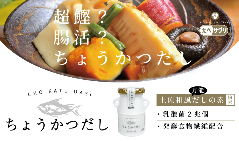 <div class='lum-box'><h4 class='fontColor_blue lum-font-size'>Intestinal health dashi</h4></div>
        		<div class='lum-font-cnt'>Chokatsu Dashi is a delicious dashi stock that you can use quickly and easily to start improving your intestinal health.
Using one cup of miso soup (2g of chokatsu dashi) will provide you with the same amount of lactic acid bacteria (40 billion) as about four yogurts, as well as fermentable dietary fiber (inulin).
It easily enhances the flavor of miso soup, simmered dishes, stir-fries, fried dishes, and more. It's also great for adding a little extra umami.</div>