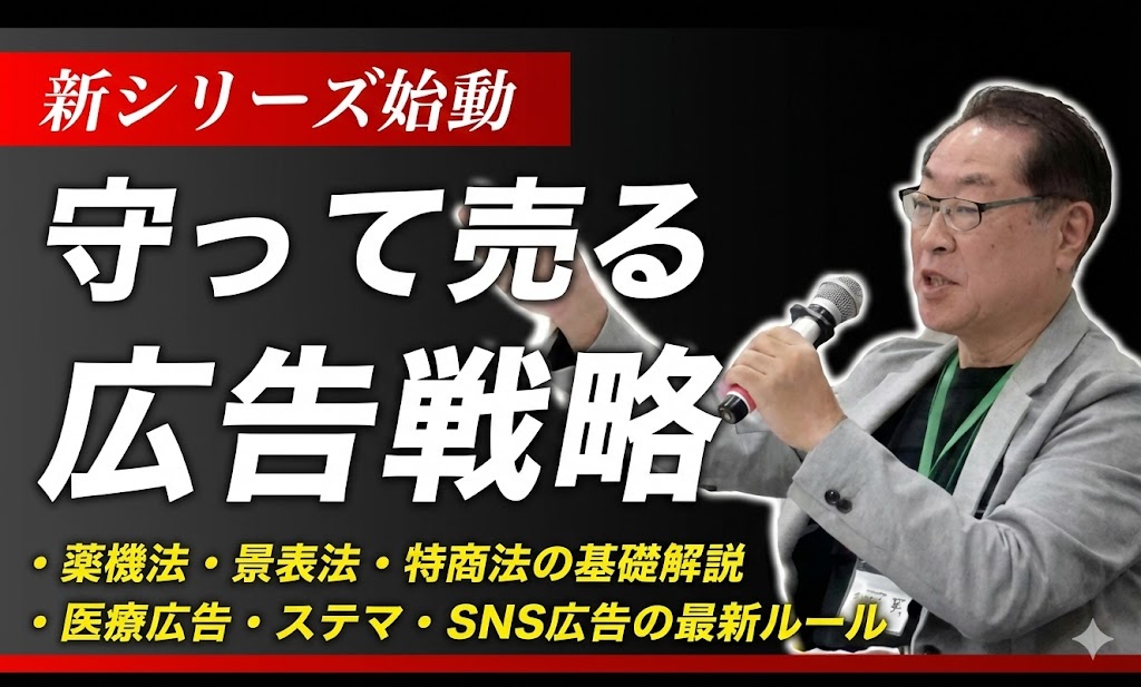 <div class='lum-box'><h4 class='fontColor_blue lum-font-size'>健康食品、化粧品、医療機器の広告の薬事相談</h4></div><div class='lum-font-cnt'>広告の薬事違反は逮捕・課徴金に直結。健康食品の効能や、化粧品・医療機器における「医師推薦」「ビフォアアフター」等の規制は、薬機・景表・特商法で運用が異なります。薬事YouTuberの専門家が、法規制の特例を逆手に取る「目からウロコ」の回避術と、コンプライアンスを武器にした売上アップ法を伝授します。</div>